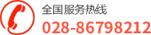 全國(guó)服務(wù)熱線:028-86798212